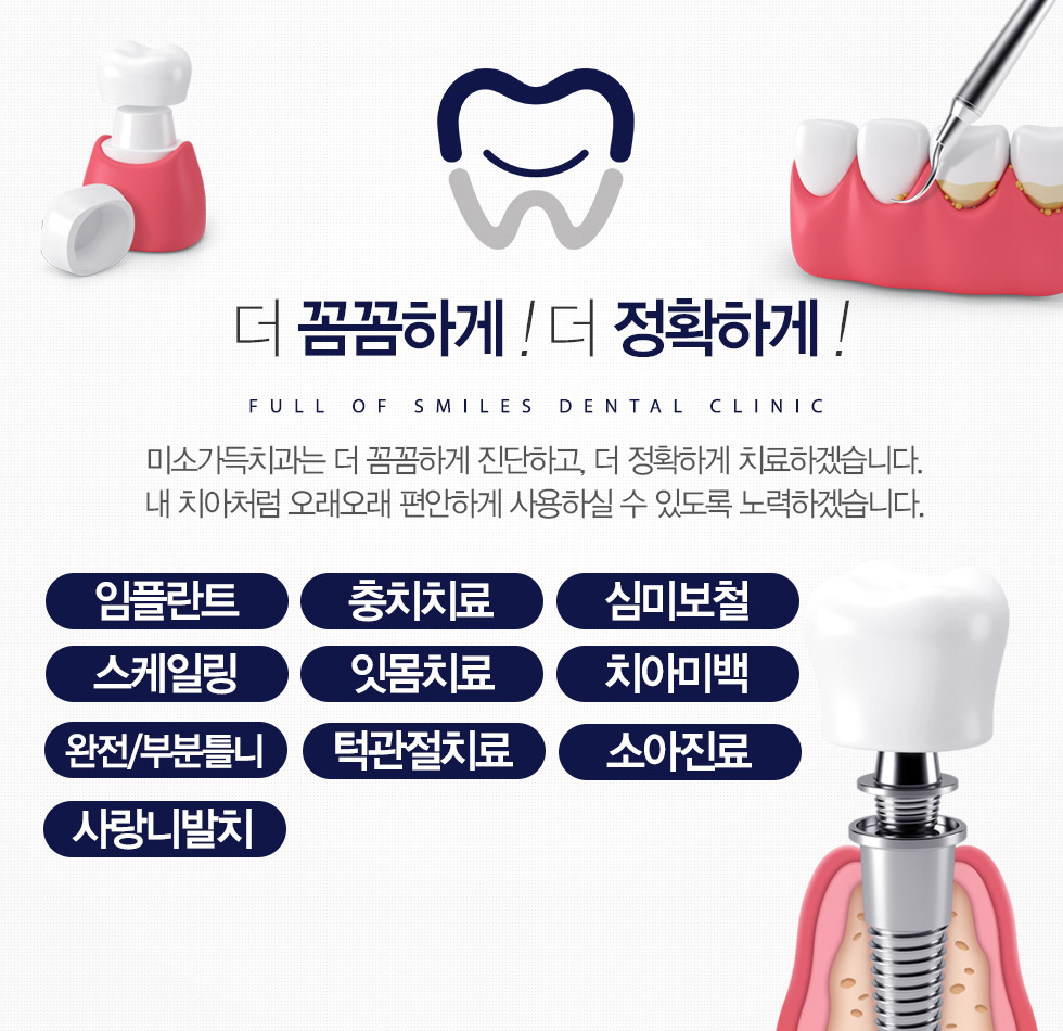 미소가득치과는 더 꼼꼼하게 진단하고, 더 정확하게 치료하겠습니다.