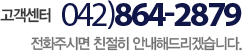 고객센터 042)864-2879